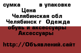 сумка edmins, в упаковке › Цена ­ 2 000 - Челябинская обл., Челябинск г. Одежда, обувь и аксессуары » Аксессуары   